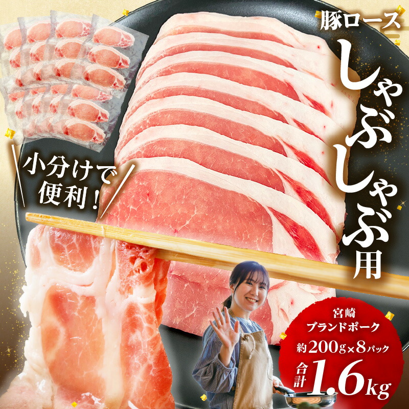 【ふるさと納税】宮崎ブランドポーク ロース 2mm スライス しゃぶしゃぶ用 合計1.6kg 国産 宮崎県産 豚肉 肉 お肉 ポーク ブランドポーク ブランド豚 スライス肉 ローススライス 小分け パック 真空パック 普段使い 使い勝手 グルメ お取り寄せ 宮崎県 宮崎市 送料無料