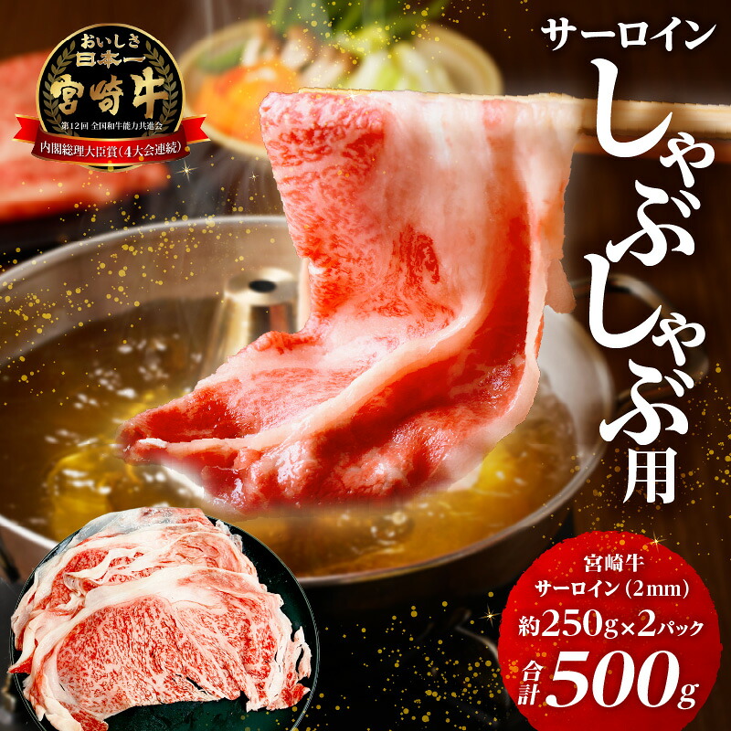 【ふるさと納税】宮崎牛 サーロイン 2mm スライス しゃぶしゃぶ用 合計500g 牛肉 肉 お肉 宮崎県産 国産 ブランド牛 国産牛 和牛 薄切り 冷凍 小分け パック 真空パック 普段使い 使い勝手 しゃぶしゃぶ 炒め物 すき焼き しゃぶしゃぶ BBQ アウトドア 宮崎県 宮崎市 送料無料 15,000円
