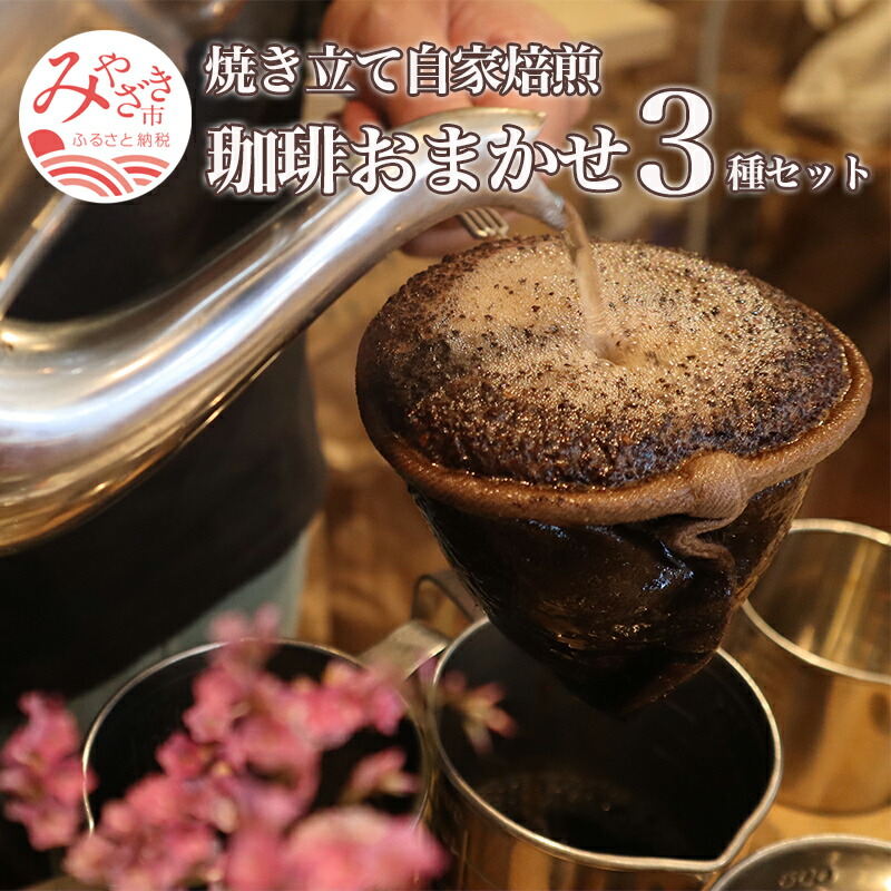 【ふるさと納税】焼き立て 自家焙煎 珈琲豆 おまかせ 3種類 セット コーヒー生豆 自家焙煎珈琲豆 ロースター 自家焙煎豆専門店 焙煎 鮮度 好評 おススメ お土産 ギフト 贈り物 宮崎県 宮崎市 送料無料|宮崎県宮崎市