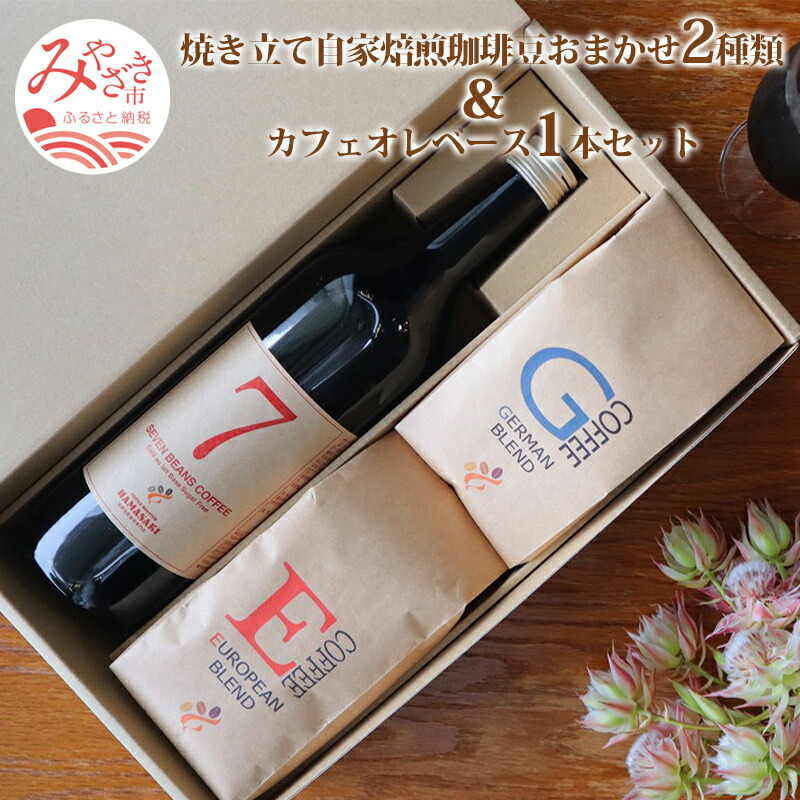 【ふるさと納税】焼き立て 自家焙煎 珈琲豆 おまかせ 2種類 カフェオレベース 1本 720ml セット 飲料類 7種類の豆 ブレンド ロースター 自家焙煎豆専門店 鮮度 自家焙煎珈琲豆 鮮度 コーヒー 宮崎県 宮崎市 送料無料