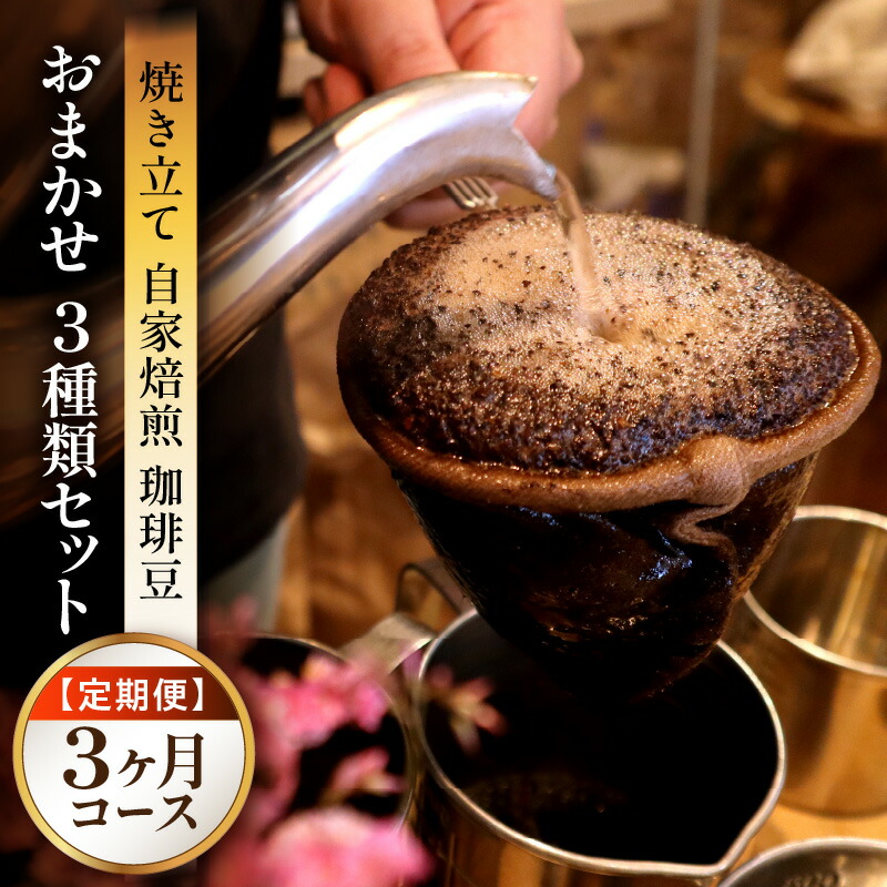 【ふるさと納税】定期便 焼き立て 自家焙煎 珈琲豆 おまかせ ３種類セット 3ヶ月コース 3種 毎月1回 合計3回 自家焙煎珈琲豆 鮮度 焼き立て発送 宮崎県 宮崎市 送料無料