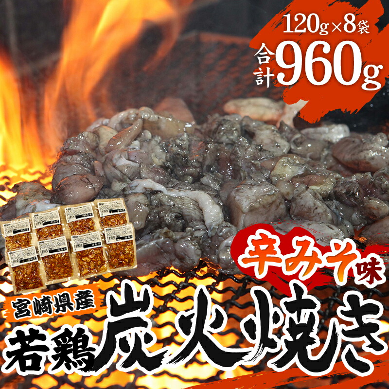 みやざき地頭鶏炭火焼セット 合計450g