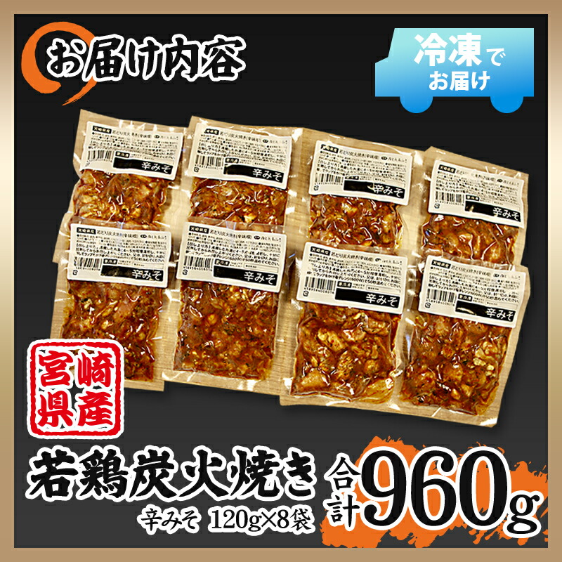 ネット限定】 宮崎県産 若鶏 炭火焼 計960g 辛みそ 冷凍パック 120g×8袋 宮崎の名店 肉と魚あおき fucoa.cl