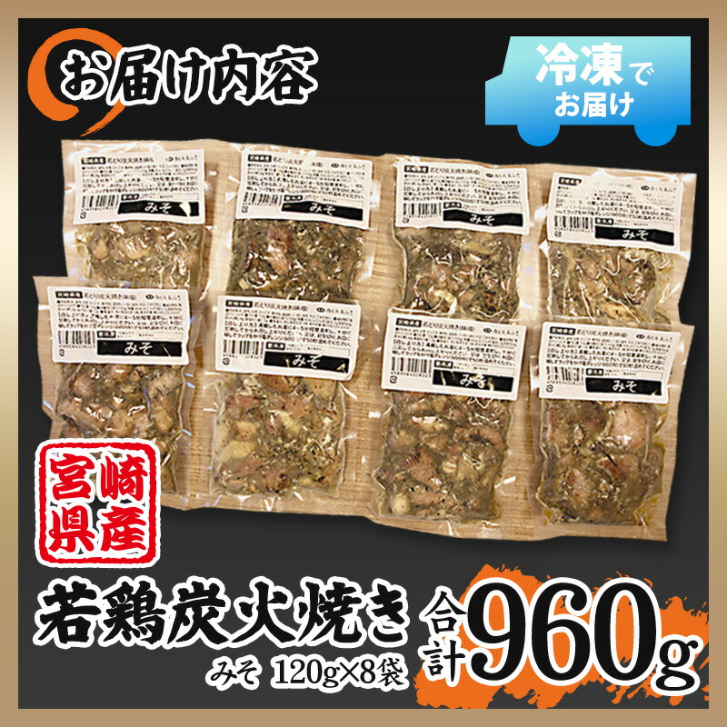 宮崎県産 若鶏 炭火焼 計960g みそ 冷凍パック 120g×8袋 宮崎の名店 肉と魚あおき 【国内配送】