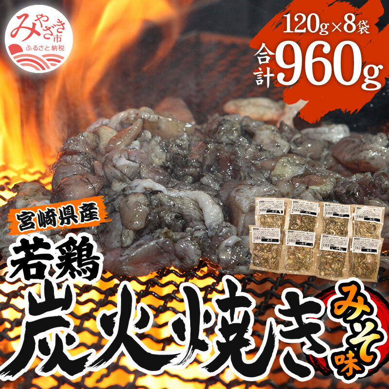 宮崎県産 若鶏 炭火焼 計960g みそ 冷凍パック 120g×8袋 宮崎の名店 肉と魚あおき 【国内配送】