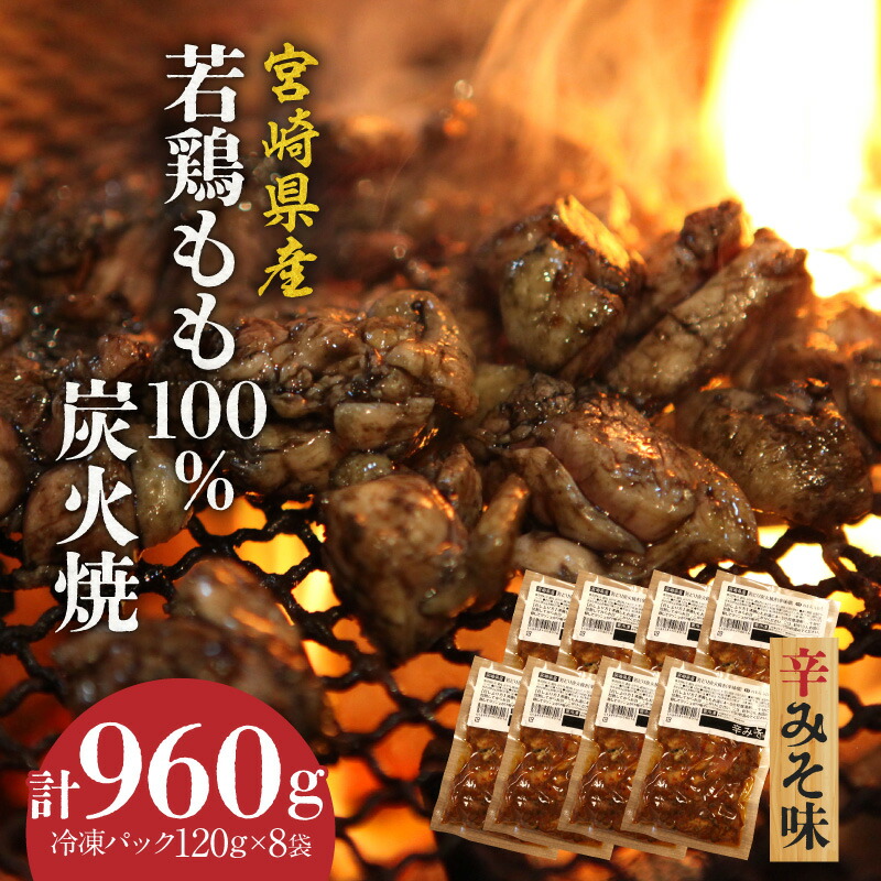 【ふるさと納税】ジューシーな肉汁溢れる、宮崎県産若鶏モモ100%炭火焼辛みそ味 計960g 宮崎県産若鶏 若鶏 もも もも肉 肉 炭火 若鶏炭火焼 簡単調理 レンジ 湯せん 辛みそ味 小分け おすすめ 使い勝手 グルメ お取り寄せ 宮崎肉魚青木 宮崎県 宮崎市 送料無料