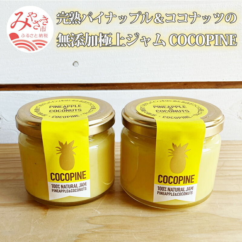 【ふるさと納税】完熟パイナップル&ココナッツジャム COCOPINE ジャム 果物ジャム フルーツジャム パイナップル ココナッツ 瓶 瓶ジャム パイナップルジャム ココナッツジャム 加工品 贈答 贈り物 ギフト プレゼント グルメ お取り寄せ おすすめ 宮崎県 宮崎市