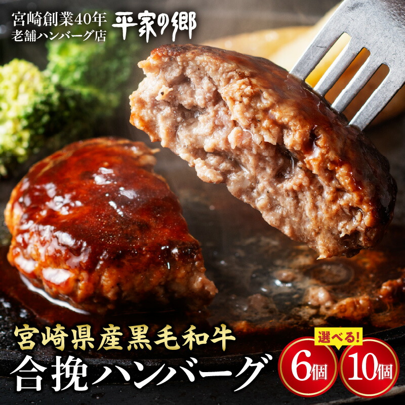 【ふるさと納税】【選べる内容量】【創業40年】老舗ハンバーグ店「平家の郷」宮崎県産黒毛和牛合挽ハンバーグ140g 合挽ハンバーグ ハンバーグ 合挽肉 八郷牛 国産豚 国産 黒毛和牛 和牛 牛肉 豚肉 合挽 惣菜 お惣菜 おかず お弁当 ピクニック 定番 おすそ分け 宮崎県 宮崎市