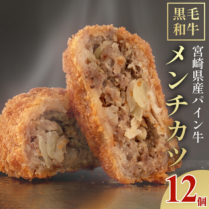 【ふるさと納税】宮崎県産 黒毛和牛 パイン牛 メンチカツ 12個 コロッケグランプリ メンチカツ部門 金賞 パイナップル酵素 旨味 甘味 赤身 冷凍 宮崎県 宮崎市 送料無料｜宮崎県宮崎市
