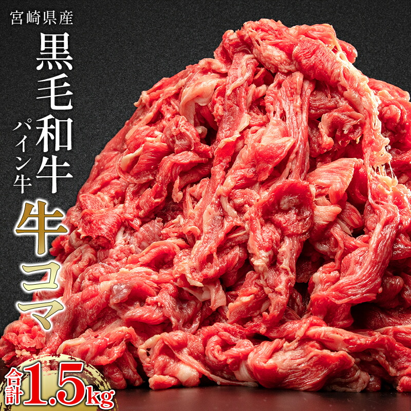 【ふるさと納税】宮崎県産黒毛和牛 パイン牛 牛コマ1.5kg 300g×5P 小分け パック 冷凍 冷凍パック 袋 使い勝手 普段使い モモ肉 ネック 牛コマ こま切れ こま切れ肉 牛肉 肉 お肉 精肉 赤身 赤身肉 万能肉 贈答 贈り物 プレゼント ギフト おすそ分け 使い勝手 宮崎県 宮崎市