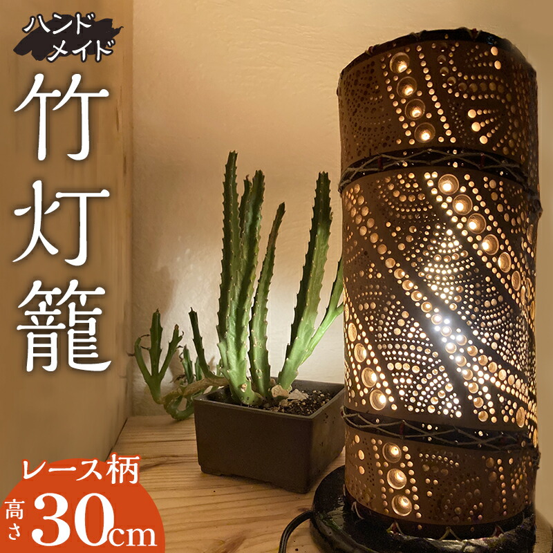 【ふるさと納税】生成り仕上げの 竹灯籠 レース柄 30cm サイズ ハンドメイド 優雅 台座付き ライト 贈り物 インテリア ギフト 自然素材 手作業 一点もの フリーハンド 全工程手仕上げ 観賞 灯籠 特別な空間 白熱球 LED電球 照明 宮崎県 宮崎市 送料無料｜宮崎県宮崎市