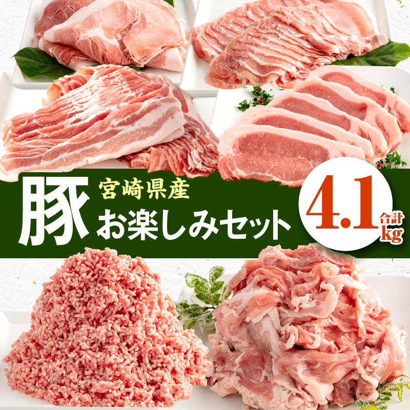 【ふるさと納税】《レビューキャンペーン》 宮崎県産豚お楽しみセット計4.1kg（豚ローススライス・豚バラスライス・豚モモスライス・豚ロースとんかつ・豚切落し・豚ミンチ肉）| 豚肉 肉 豚肉セット しゃぶしゃぶ 豚しゃぶ |画像