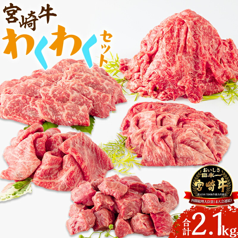 【ふるさと納税】宮崎牛わくわく2.1kgセット 牛肉 肉 お肉 もも 牛モモ もも肉 セット 詰め合わせ 牛肉セット しゃぶしゃぶ 皿盛り 焼肉 すき焼き サイコロステーキ ステーキ 切り落とし 小分け パック 冷凍 ストック 便利 贈答 贈り物 ギフト お歳暮 料理 宮崎県 宮崎市