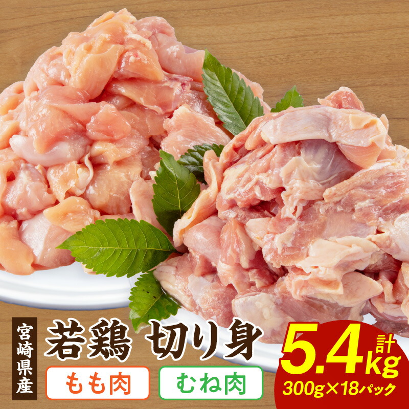 【ふるさと納税】宮崎県産 若鶏 もも むね 切り身 小分け パック 合計5.4kg 鶏もも 鶏むね 鶏肉 ヘルシー ジューシー 唐揚げ チキン南蛮 揚げ物 サラダチキン 棒棒鶏 冷凍 宮崎県 宮崎市 送料無料