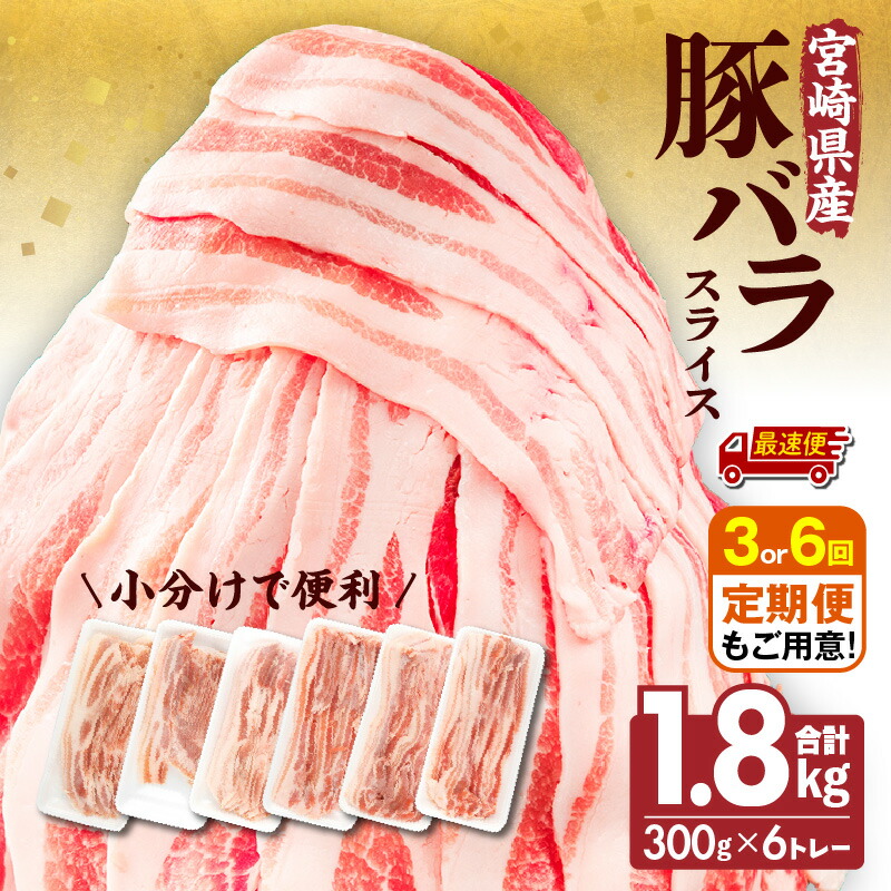 【ふるさと納税】【発送時期が選べる・定期便】宮崎県産 豚バラスライス 300g×6トレー 計1.8kg 豚バラ スライス 豚肉 肉 冷凍 小分け パック 畜産王国 上質 豚バラ肉 便利 ジューシー 濃厚 旨み 和食 洋食 中華 グルメ お取り寄せ 人気 使い勝手 宮崎県 宮崎市 送料無料|宮崎県宮崎市