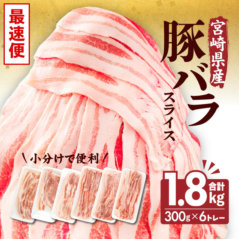 【ふるさと納税】 《発送時期が選べる》宮崎県産 豚バラスライス 300g×6トレー 計1.8kg 豚バラ スライス 豚肉 肉 冷凍 小分け 畜産王国 上質 豚バラ肉 便利 ジューシー 濃厚 旨み 和食 洋食 中華 グルメ お取り寄せ 人気 宮崎県 宮崎市 送料無料《レビューキャンペーン》