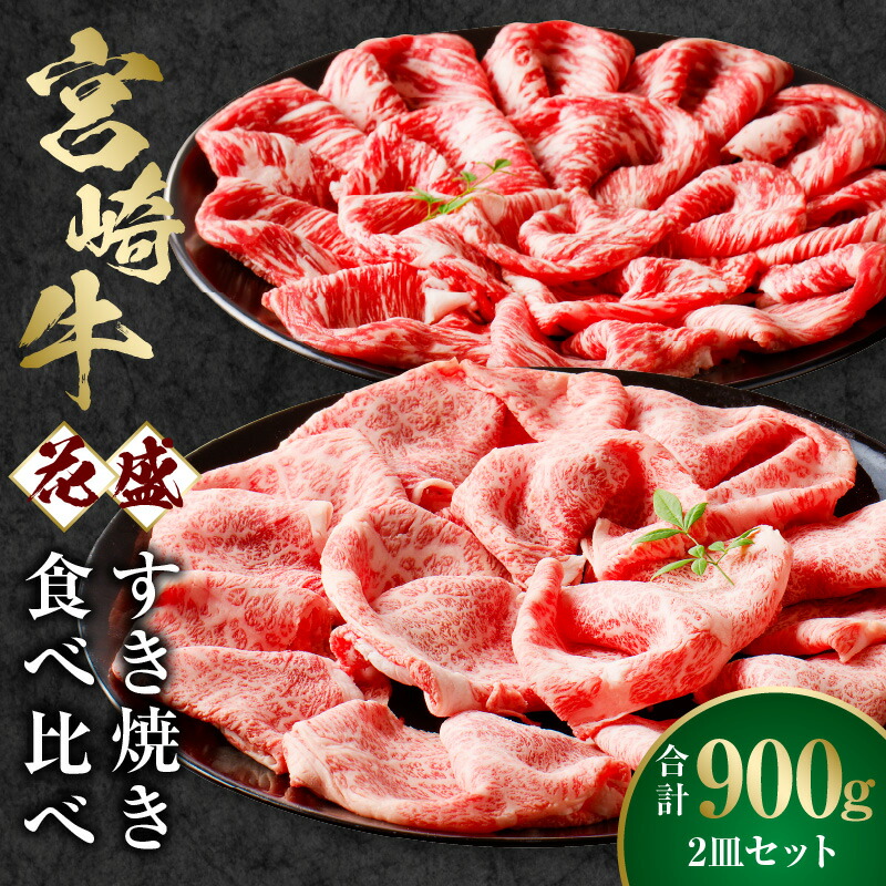 【ふるさと納税】【食べ比べ】宮崎牛 花盛すき焼き 2皿セット 合計900g 牛肉 肉 お肉 宮崎県産 国産 黒毛和牛 和牛 ブランド牛 肩ロース 牛モモ 花盛 すき焼き セット 詰め合わせ 味比べ 贈答 贈答用 贈り物 プレゼント ギフト｜宮崎県宮崎市