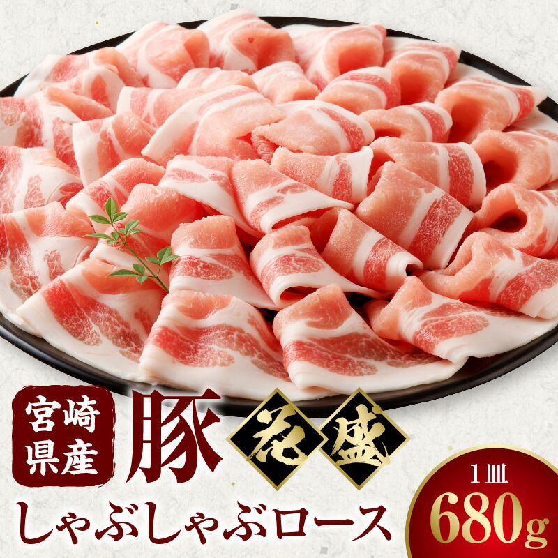 【ふるさと納税】宮崎県産豚 花盛しゃぶしゃぶ 1皿 ロース 豚肉 肉 お肉 豚ロース 豚ロース肉 精肉 豚しゃぶ しゃぶしゃぶ 花盛 贈答 贈答用 贈り物 プレゼント ギフト 化粧箱 化粧箱入り 専用箱 冷凍 グルメ お取り寄せ お取り寄せグルメ 宮崎 宮崎県 宮崎市 送料無料｜宮崎県宮崎市