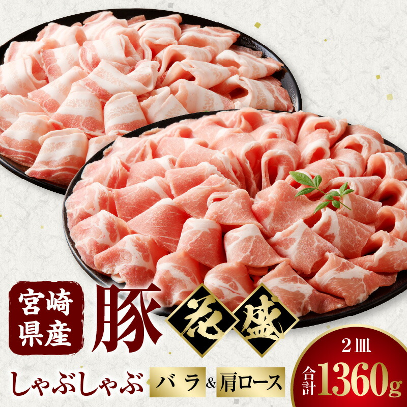 【ふるさと納税】宮崎県産豚 花盛しゃぶしゃぶ 2皿 バラと肩ロース セット 詰め合わせ 豚肉 肉 お肉 精肉 バラ肉 肩ロース 豚バラ肉 豚肩ロース肉 豚しゃぶ しゃぶしゃぶ 花盛 化粧箱 化粧箱入り 専用箱 グルメ お取り寄せ お取り寄せグルメ 宮崎 宮崎県 宮崎市 送料無料|宮崎県宮崎市