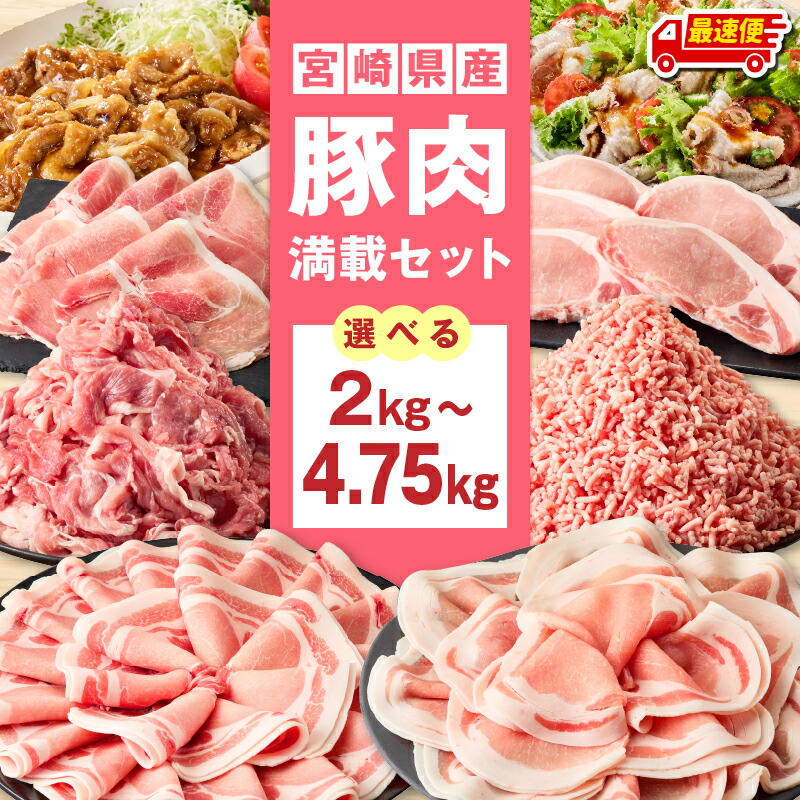 【ふるさと納税】【内容量・発送時期が選べる】宮崎県産豚肉満載セット 2kg 4.5kg 4.75kg 豚肉 肉 お肉 豚 セット 詰め合わせ 豚肉セット 国産 薄切り スライス 切り落とし ミンチ 豚ミンチ とんかつ ロース 肩ロース しゃぶしゃぶ 小分け パック 冷凍 おすすめ 人気 宮崎|宮崎県宮崎市