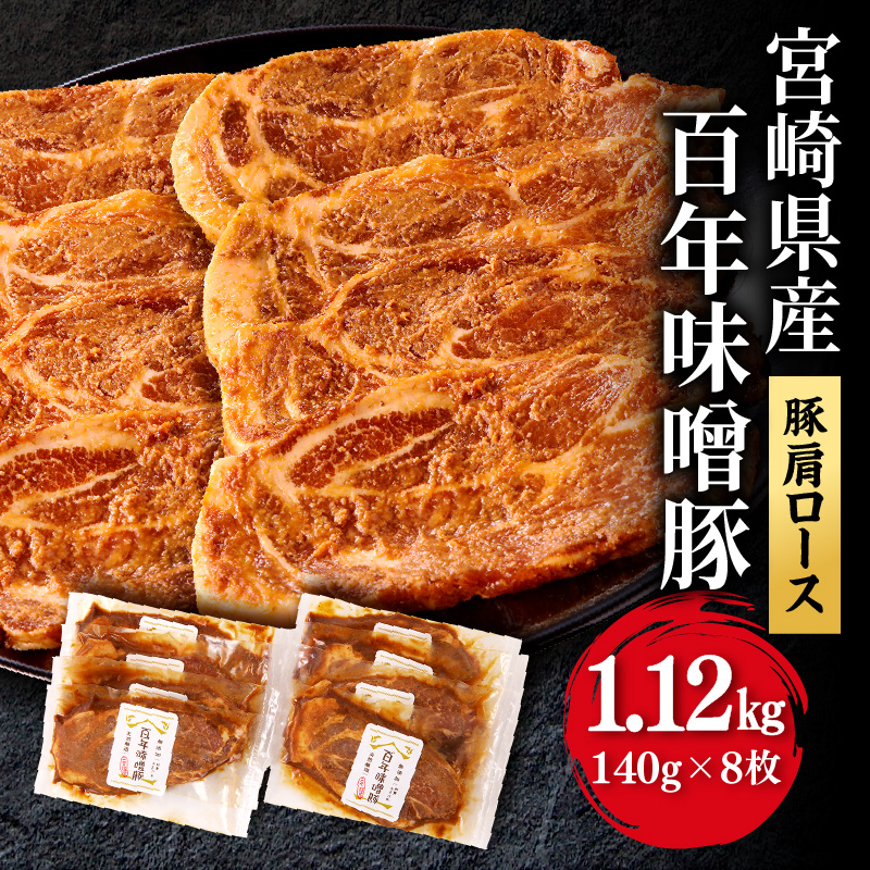 【ふるさと納税】豚肉 豚肩 ロース 宮崎県産 国産 百年 味噌 ステーキ 140g 8枚 1120g 食品添加物不使用 無添加 豚 長期 熟成 天然醸造 麦味噌 冷凍 甘み 深み 香り 畜産王国 BBQ 焼肉 宮崎県 宮崎市 送料無料