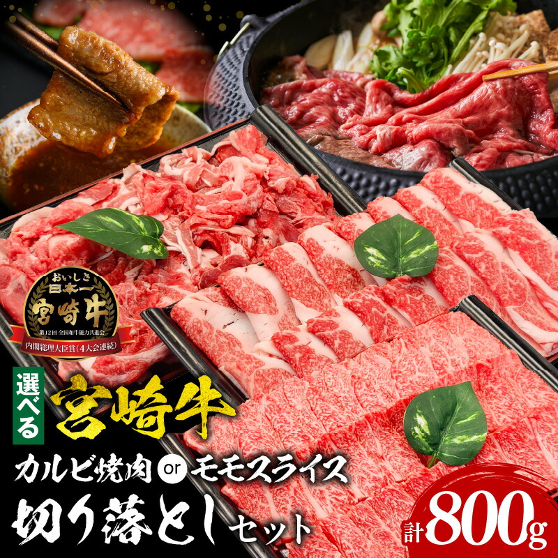 【ふるさと納税】 【カルビ焼肉orモモスライス】宮崎牛切り落としセット A4 牛肉 肉 お肉 精肉 カルビ モモ カルビ焼肉 セット 詰め合わせ 精肉セット 牛肉セット 宮崎牛 国産牛 ブランド牛 黒毛和牛 和牛 牛 国産 宮崎県産 小分け 選べる グルメ お取り寄せ 宮崎県 宮崎市