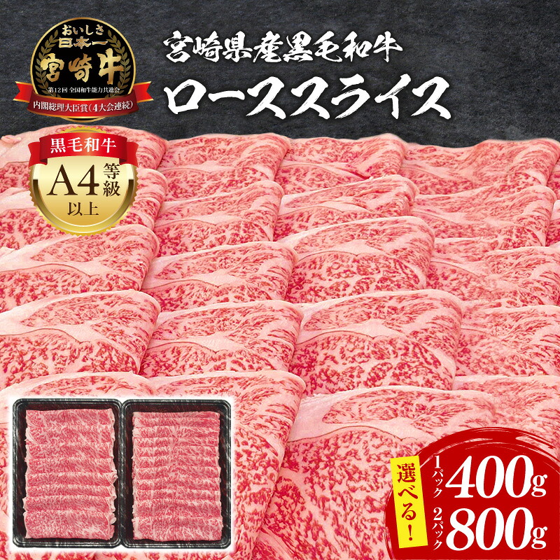 【ふるさと納税】《内容量が選べる》 宮崎牛 ローススライス ロース スライス 牛肉 肉 お肉 宮崎県産 国産 国産牛 ブランド牛 黒毛和牛 和牛 おかず 普段使い 使い勝手 すき焼き しゃぶしゃぶ すきしゃぶ A4 グルメ お取り寄せ 宮崎県 宮崎市 送料無料｜宮崎県宮崎市 12,600円