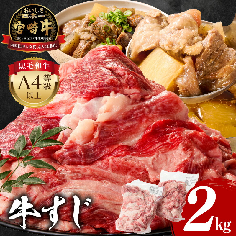 【ふるさと納税】宮崎牛 牛すじ 2kg 牛肉 肉 精肉 すじ肉 国産牛 黒毛和牛 和牛 国産 宮崎県産 A4 4等級以上 パック 冷凍 おつまみ つまみ 料理 アレンジ カレー おでん 牛すじ煮込み 煮込み料理 牛すじカレー グルメ おすすめ 宮崎市 送料無料《レビューキャンペーン》