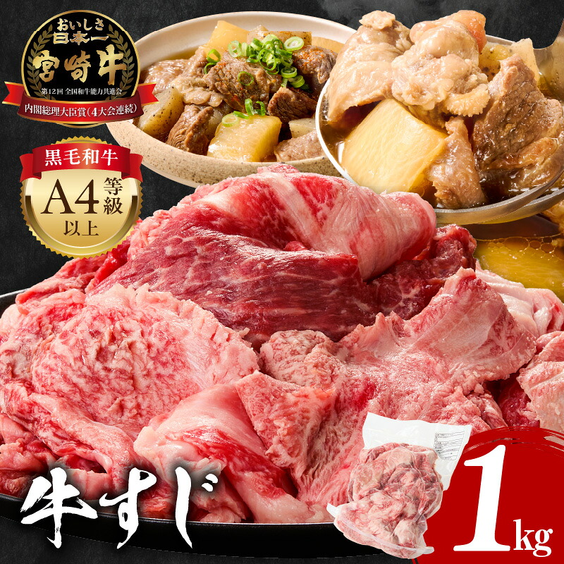 【ふるさと納税】宮崎牛 牛すじ 1kg 牛肉 肉 精肉 すじ肉 国産牛 黒毛和牛 和牛 国産 宮崎県産 A4 4等級以上 パック 冷凍 おつまみ つまみ 料理 アレンジ カレー おでん 牛すじ煮込み 煮込み料理 牛すじカレー グルメ おすすめ 宮崎市 送料無料