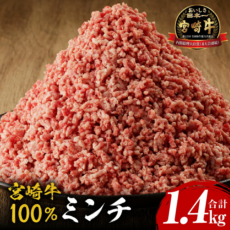 【ふるさと納税】宮崎牛 100% ミンチ 1.4kg 牛肉 肉 お肉 精肉 ひき肉 牛挽肉 小分け パック 便利 使い勝手 普段使い 国産 宮崎県産 黒毛和牛 ブランド牛 国産牛 和牛 ハンバーグ メンチカツ 麻婆豆腐 そぼろ 冷凍 グルメ お取り寄せ 宮崎県 宮崎市