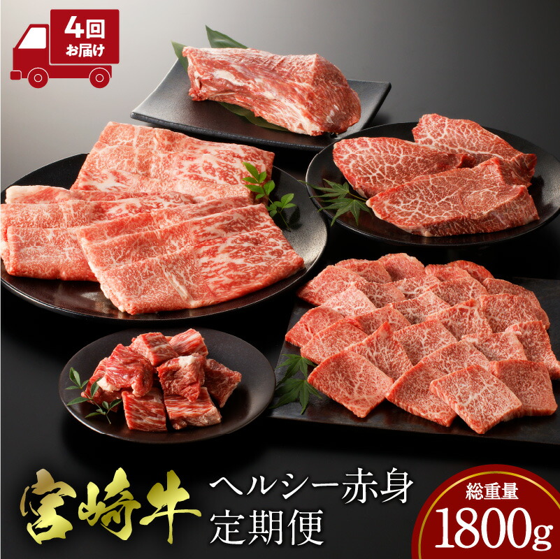 【ふるさと納税】宮崎牛 ヘルシー赤身定期便 全4回 牛肉定期便 牛肉 肉 お肉 赤身肉 赤身 ブロック サイコロステーキ スライス ステーキ 焼肉 すきしゃぶ ローストビーフ 国産 宮崎県産 ブランド牛 牛肉の定期便 パック 小分け 冷凍 贈り物 贈答 ギフト 人気 宮崎市 送料無料