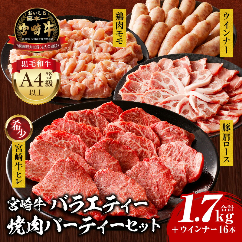 【ふるさと納税】宮崎牛 バラエティー 焼肉 パーティー セット ヒレ 豚 豚肉 肩ロース 豚肩ロース 鶏 鶏肉 モモ 鶏モモ ウインナー 牛肉 肉 お肉 ブランド牛 国産 国産牛 料理 アレンジ 焼肉 BBQ 炒め物 便利 パック 肉質等級 冷凍 贈り物 ギフト 宮崎県 宮崎市 送料無料