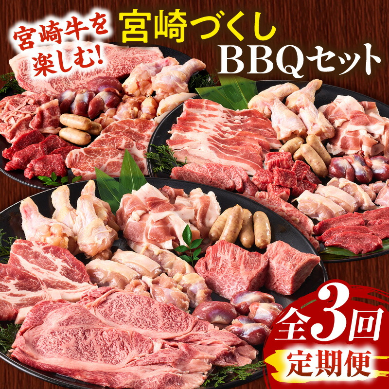 【ふるさと納税】【定期便全3回】宮崎牛を楽しむ！宮崎づくしBBQセット 宮崎牛 牛肉 肉 お肉 豚肉 鶏肉 豚 鶏 セット 詰め合わせ 定期便 食べ比べ 味比べ サーロイン ステーキ 肩ロース モモ 切り落とし 砂ぎも 手羽元 ウインナー カタ カルビ 赤身 サイコロ バラ スライス