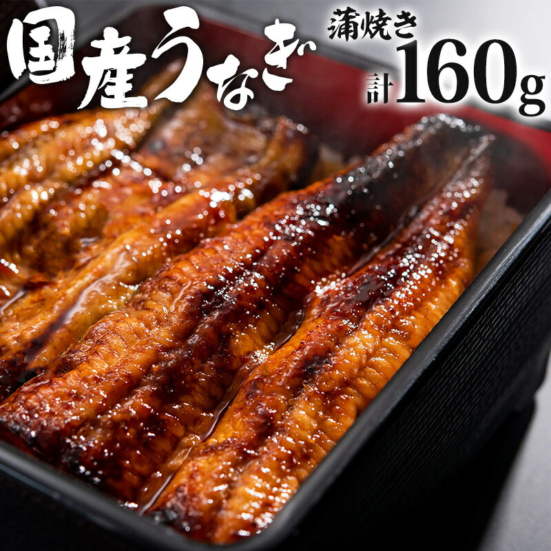 【ふるさと納税】国産 うなぎ 蒲焼き 80g×2 計160g ぶどう山椒 特製たれ 冷凍 鮮度抜群 国産活うなぎ 香ばしい ふっくら 秘伝のタレ 濃厚 甘口のコク 鰻の旨み グルメ お取り寄せグルメ 冬うなぎ 宮崎県 宮崎市 送料無料