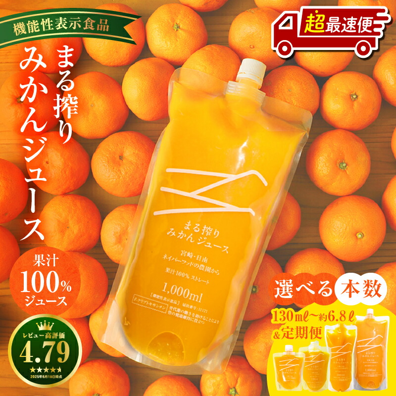 【ふるさと納税】高評価 ★4.74【選べる内容量】宮崎県産 まる搾りみかんジュース 機能性表示食品 添加物不使用 セット 濃厚 みかん 温州みかん ジュース まる搾り 飲料 清涼感 果汁 ジューシー オレンジジュース ドリンク 小分け パック 贈答 贈り物 宮崎