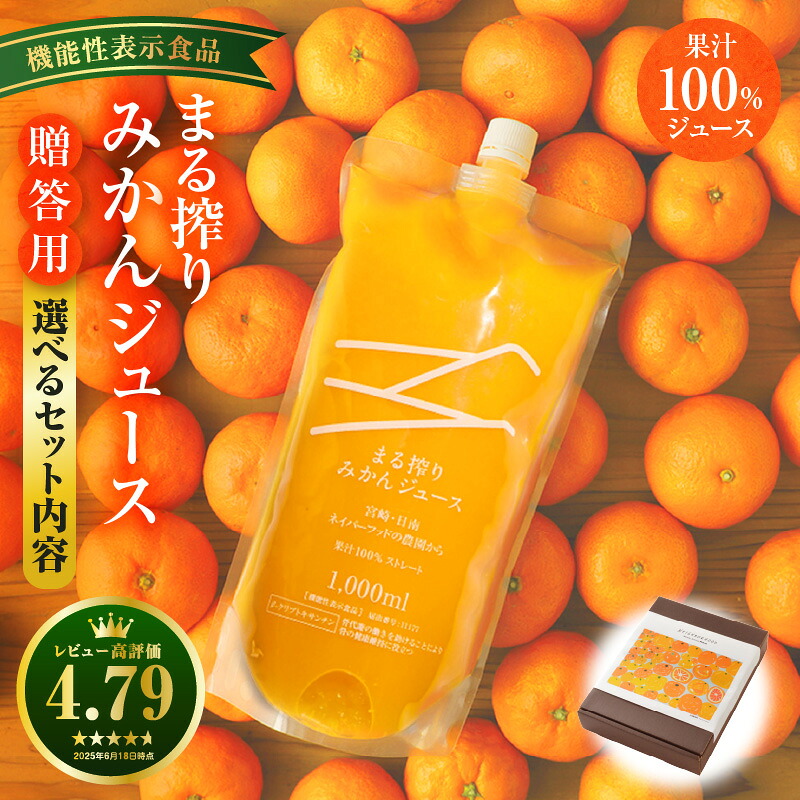 【ふるさと納税】【機能性表示食品】【選べる内容量】宮崎県産 まる搾りみかんジュース ギフト用 みかんジュース 果汁100％ ジュース ドリンク 飲み物 飲料 果実飲料 果汁飲料 小分け パック パウチ 贈答 贈り物 ギフト お歳暮 お中元 国産 宮崎県 宮崎市｜宮崎県宮崎市
