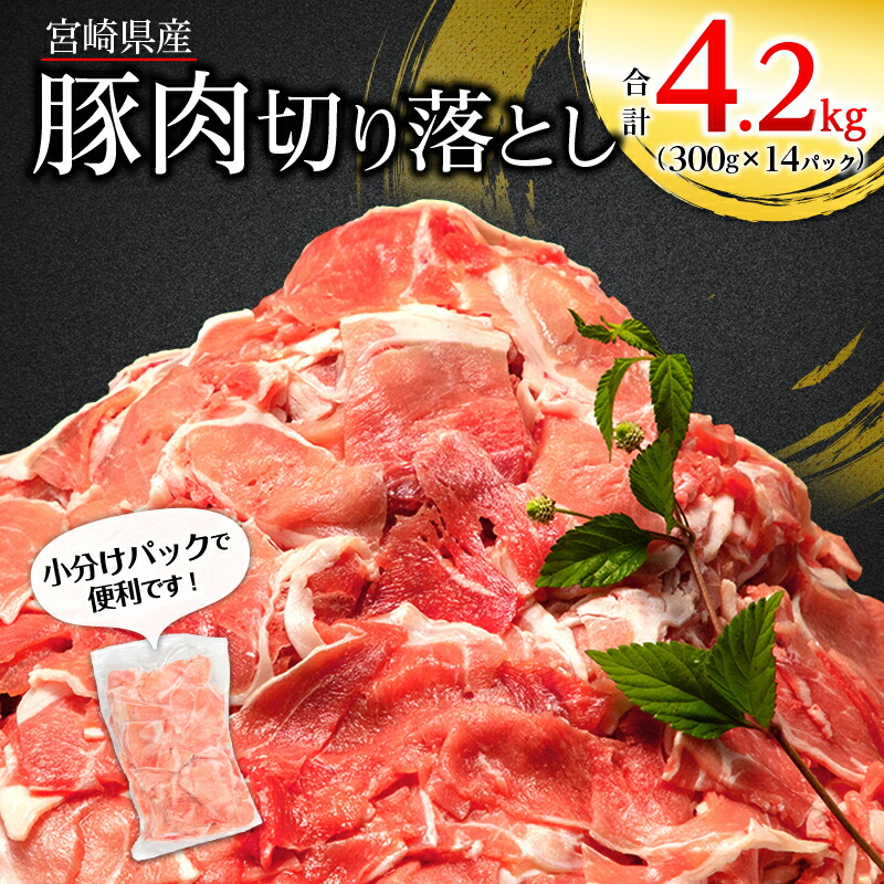 【ふるさと納税】宮崎県産 豚肉 切り落とし 合計4.2kg (300g×14パック) 小分け モモ肉 ウデ肉 弾力 歯ごたえ 冷凍 使いやすい カレー 豚汁 肉じゃが グルメ お取り寄せグルメ 宮崎県 宮崎市 送料無料