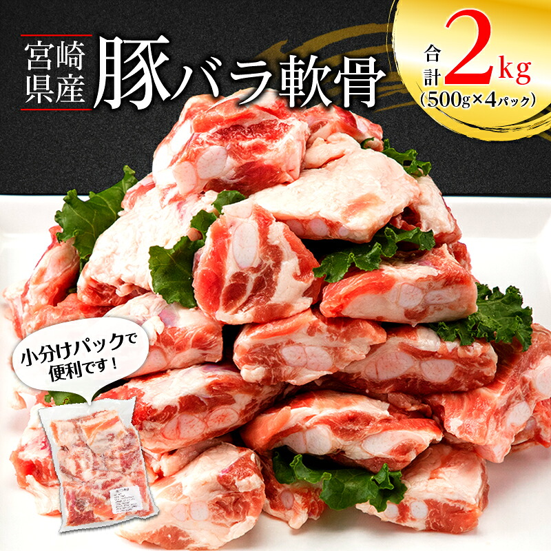 【ふるさと納税】宮崎県産 豚バラ軟骨 2kg(500g×4パック) 豚肉 肉 お肉 精肉 軟骨 豚なんこつ 小分け パック 冷凍 冷凍保存 使い勝手 普段使い 便利 ストック 希少 カルシウム コラーゲン 料理 煮物 カレー おでん トロトロ煮 グルメ お取り寄せ おすすめ 人気 宮崎市