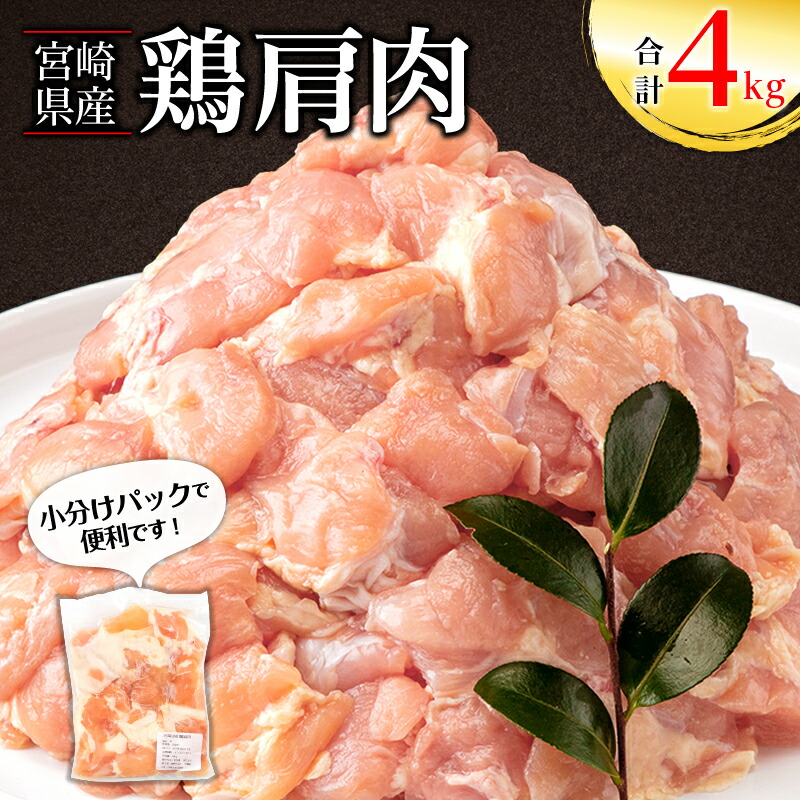 【ふるさと納税】宮崎県産 鶏 肩肉 合計4kg 400g×10パック 希少部位 小分け ふりそで ムネとろ 唐揚げ 焼き鳥 焼肉 お肉 国産 食品 畜産物 宮崎県 宮崎市 送料無料