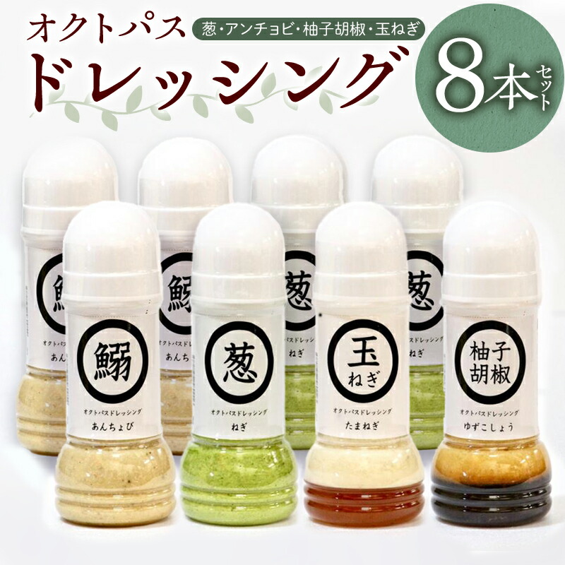 【ふるさと納税】 オクトパスドレッシング 8本 セット 葱×3 アンチョビ×3 柚子胡椒×1 玉ねぎ×1 4種類 非加熱製法 宮崎県産葱  サラダ 魚介類 冷蔵 ドレッシング お取り寄せ 冷蔵配送 宮崎県 宮崎市 送料無料