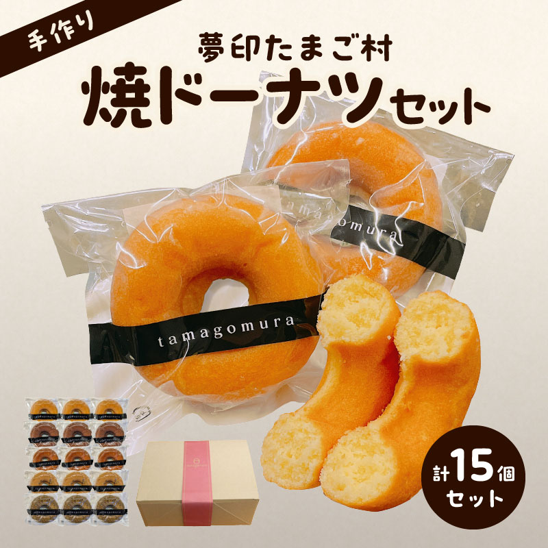 【ふるさと納税】夢印たまご村 焼ドーナツセット ドーナツ ドーナッツ 焼ドーナツ 焼きドーナツ 洋菓子 お菓子 菓子 おやつ デザート スイーツ 詰め合わせ セット 食べ比べ 味比べ 手作り 本格 グルメ お取り寄せグルメ お取り寄せ 手土産 ご褒美 宮崎県 宮崎市 送料無料|宮崎県宮崎市