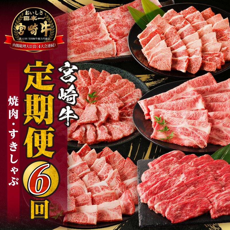 【ふるさと納税】宮崎牛 定期便 6回 焼肉 すきしゃぶ 定期 定期的 牛肉 肉 お肉 牛肩ロース 牛ウデ 牛モモ スライス 焼肉 牛肉定期便 赤身 赤身肉 霜降り 霜降り肉 焼肉用 スライス 小分け 使い勝手 料理 おかず 焼きしゃぶ すきしゃぶ しゃぶしゃぶ 宮崎県 宮崎市 送料無料｜宮崎県宮崎市