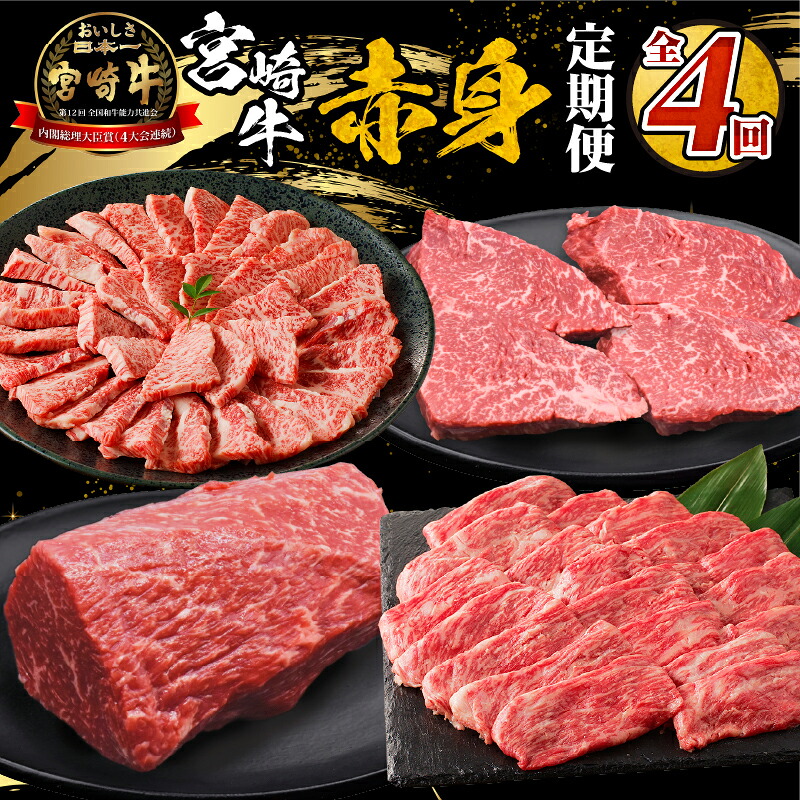 【ふるさと納税】宮崎牛赤身定期便 全4回 定期便 ウデorモモ モモステーキ ステーキ モモブロック ブロック ブロック肉 ウデ肉 モモ肉 宮崎牛 牛肉 肉 お肉 精肉 赤身 赤身肉 定期 焼肉 薄切り スライス 一人焼肉 パック 小分け 使い勝手 冷凍 宮崎県 宮崎市 送料無料|宮崎県宮崎市