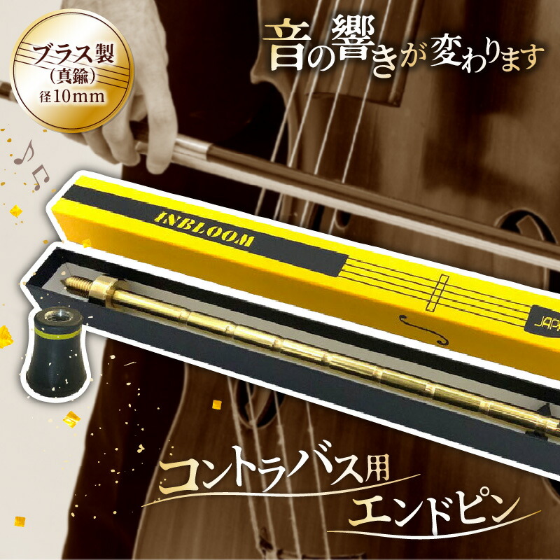 N-ENDPIN コントラバスエンドピン　ナチュラル/Natural 10mm N-ENDPIN コントラバスエンドピン ナチュラル/Natural 10mm