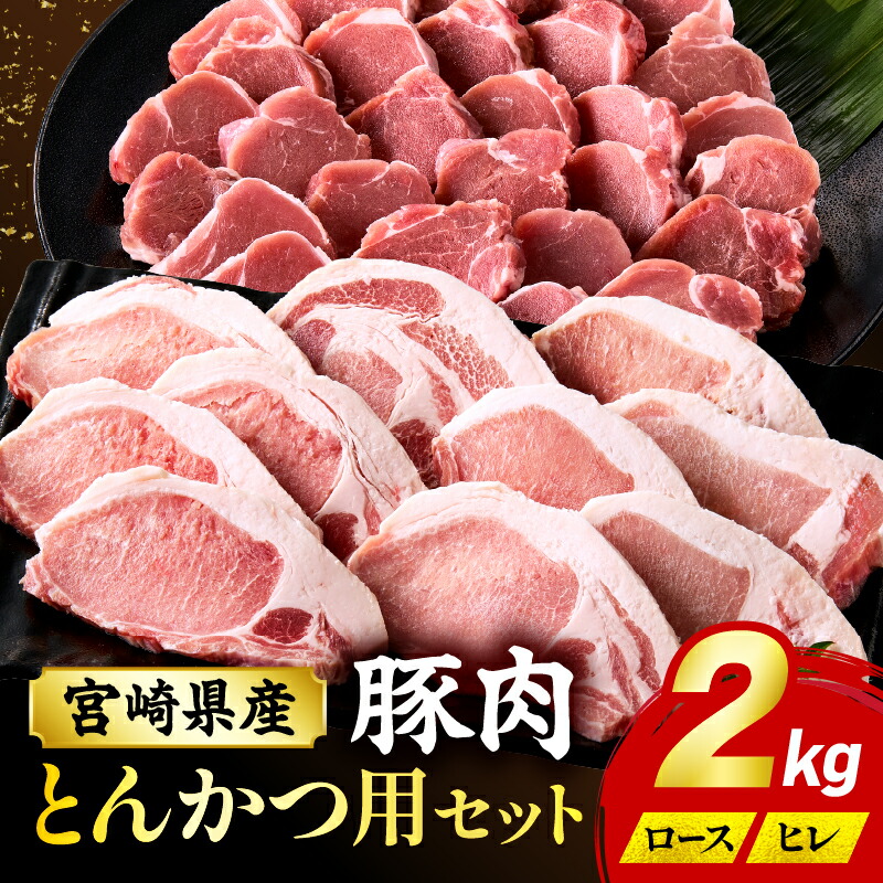 【ふるさと納税】宮崎県産豚肉『とんかつ用』セット(ロース・ヒレ)合計2kg 小分け パック 豚肉 肉 お肉 精肉 国産 宮崎県産 とんかつ 部位 豚ロース 豚ヒレ セット 詰め合わせ 豚肉セット 食べ比べ 味比べ グルメ おすすめ 人気 お取り寄せ 冷凍 宮崎県 宮崎市 送料無料｜宮崎県宮崎市