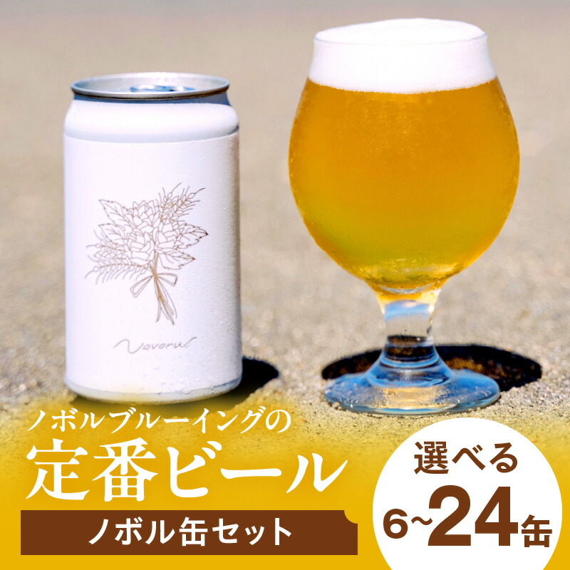 【ふるさと納税】【選べる内容量・定期便】ノボル缶セット 350ml ビール クラフトビール 地ビール 大麦麦芽 ホップ ローカル ご当地 詰め合わせ セット ビールセット プレゼント 贈答 贈り物 ギフト 贈答用 お歳暮 お中元 定期便 缶ビール 缶 人気 おすすめ グルメ 宮崎市｜宮崎県宮崎市
