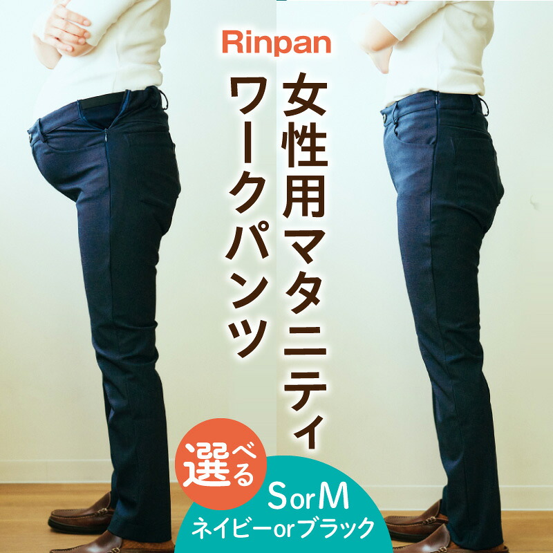 【ふるさと納税】【選べるカラー・サイズ】Rinpan(リンパン)女性用ワークパンツ マタニティ パンツ ズボン マタニティパンツ ワークパンツ 産後 産前 妊娠 快適 スタイリッシュ 女性用 レディース 洋服 服 女性服 衣類 ファスナー付 綿 ポリエステル ポリウレタン おすすめ｜宮崎県宮崎市