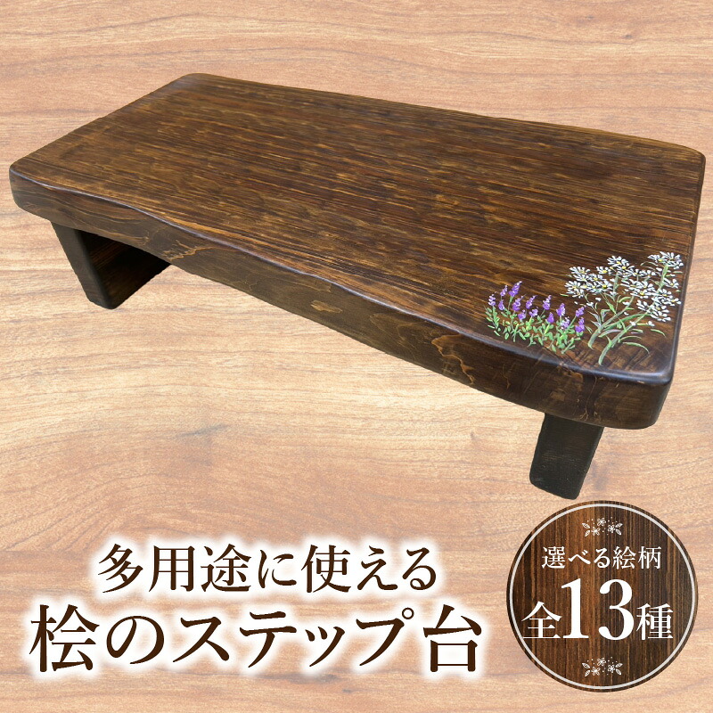 【ふるさと納税】多用途に使える桧のステップ台 踏み台 ステップ台 踏台 ステップ 多用途 インテリア 雑貨 日用品 木工品 工芸品 木製品 木目調 木目 木製 木 ウッド 天然木 おしゃれ シンプル リビング 寝室 キッチン 玄関 庭 ガーデン ハンドメイド 宮崎県 宮崎市|宮崎県宮崎市