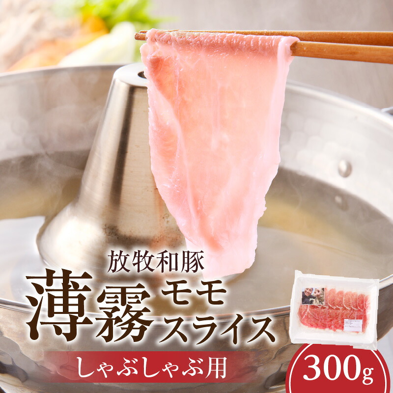 【ふるさと納税】《放牧和豚》モモ薄霧スライス しゃぶしゃぶ用 300g 豚肉 肉 お肉 豚 スライス 薄切り モモ 豚モモ 赤身 しゃぶしゃぶ 冷しゃぶ パック 冷凍 真空パック お取り寄せ グルメ おかず お弁当 料理 放牧 養豚 宮崎県産 国産 国産豚肉 ふるさと 宮崎県 宮崎市
