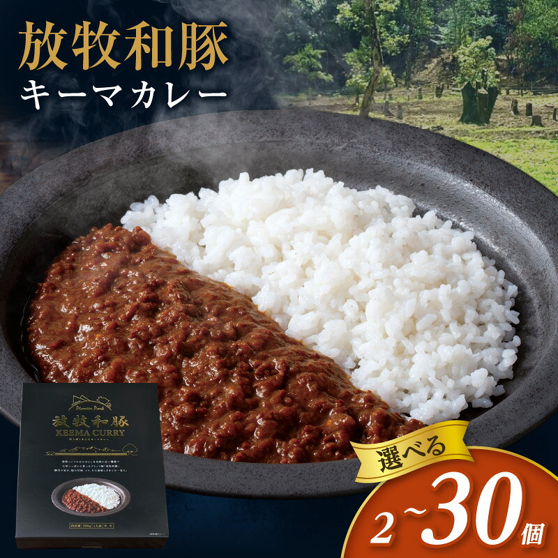 【ふるさと納税】【内容量が選べる】放牧和豚キーマカレー 2個 12個 30個 中辛 豚肉 豚 肉 国産豚肉 カレー キーマカレー カレーライス レトルト 常温 惣菜 お惣菜 おかず レトルト食品 レンジ調理 湯煎 ボイル 簡単調理 時短調理 グルメ お取り寄せ 宮崎市 宮崎 ふるさと|宮崎県宮崎市